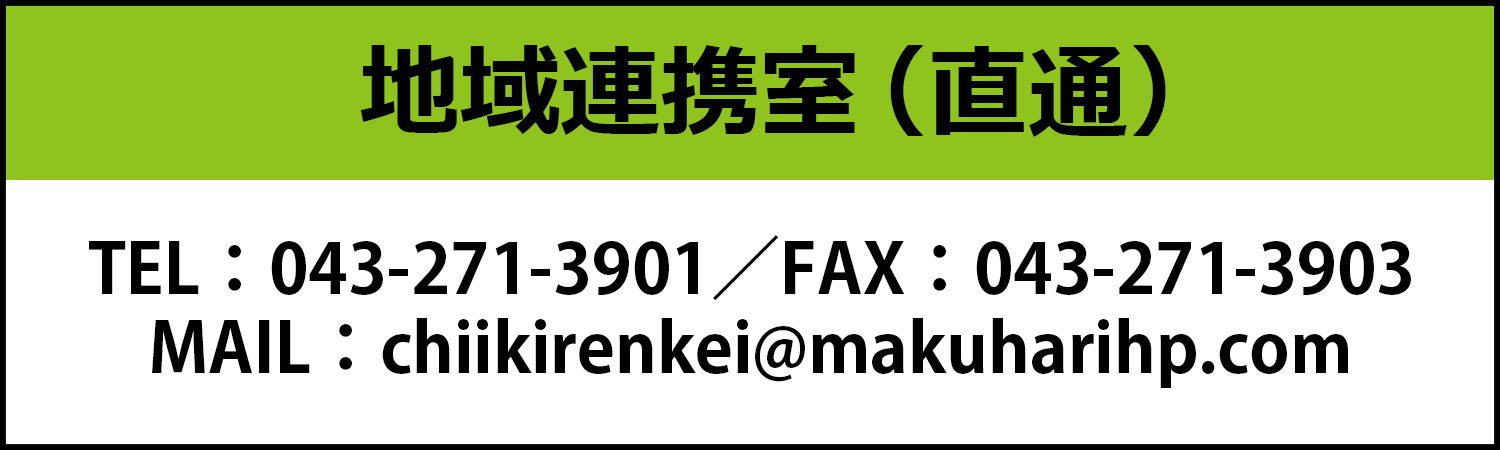 地域連携室